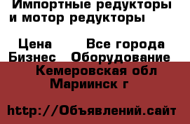 Импортные редукторы и мотор-редукторы NMRV, DRV, HR, UD, MU, MI, PC, MNHL › Цена ­ 1 - Все города Бизнес » Оборудование   . Кемеровская обл.,Мариинск г.